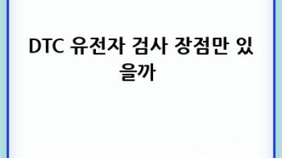 내 유전자 속에 숨겨진 이야기, DTC 유전자 검사 파헤쳐 보기! 🧬