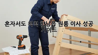 혼자서도 척척! 향남읍 원룸 이사 성공 가이드