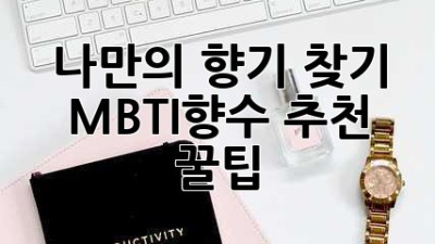 나만의 향기 찾기! MBTI향수 추천 & 꿀팁🍯