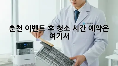 춘천 이벤트 후 청소? 시간 예약은 여기서!