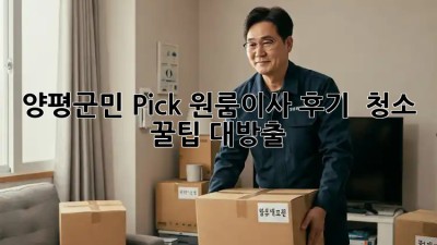 양평군민 Pick! 원룸이사 후기 & 청소 꿀팁 대방출 🍯