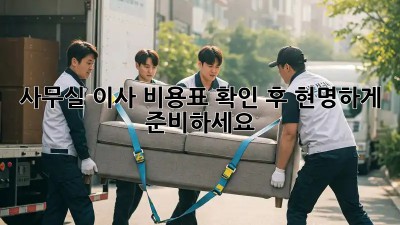 사무실 이사, 비용표 확인 후 현명하게 준비하세요!
