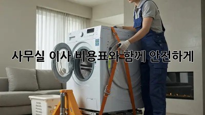 사무실 이사, 비용표와 함께 안전하게!