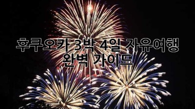 후쿠오카 3박 4일 자유여행: 완벽 가이드