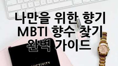 나만을 위한 향기🔮 MBTI 향수 찾기 완벽 가이드✨