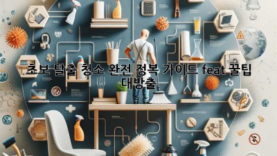 ✨초보 탈출!✨ 청소 완전 정복 가이드🧹 (feat. 꿀팁 대방출)