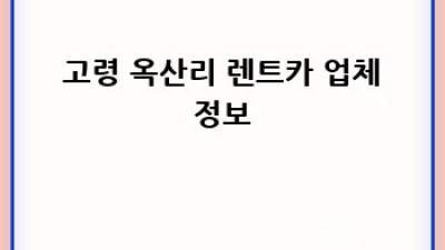 🚗 렌트카 성수기 요금 폭탄💣 피하는 법? 고령 옥산리 완전정복! 🏞️