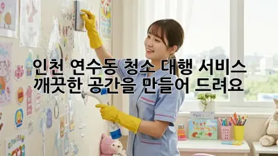인천 연수동 청소 대행 서비스, 깨끗한 공간을 만들어 드려요! ✨